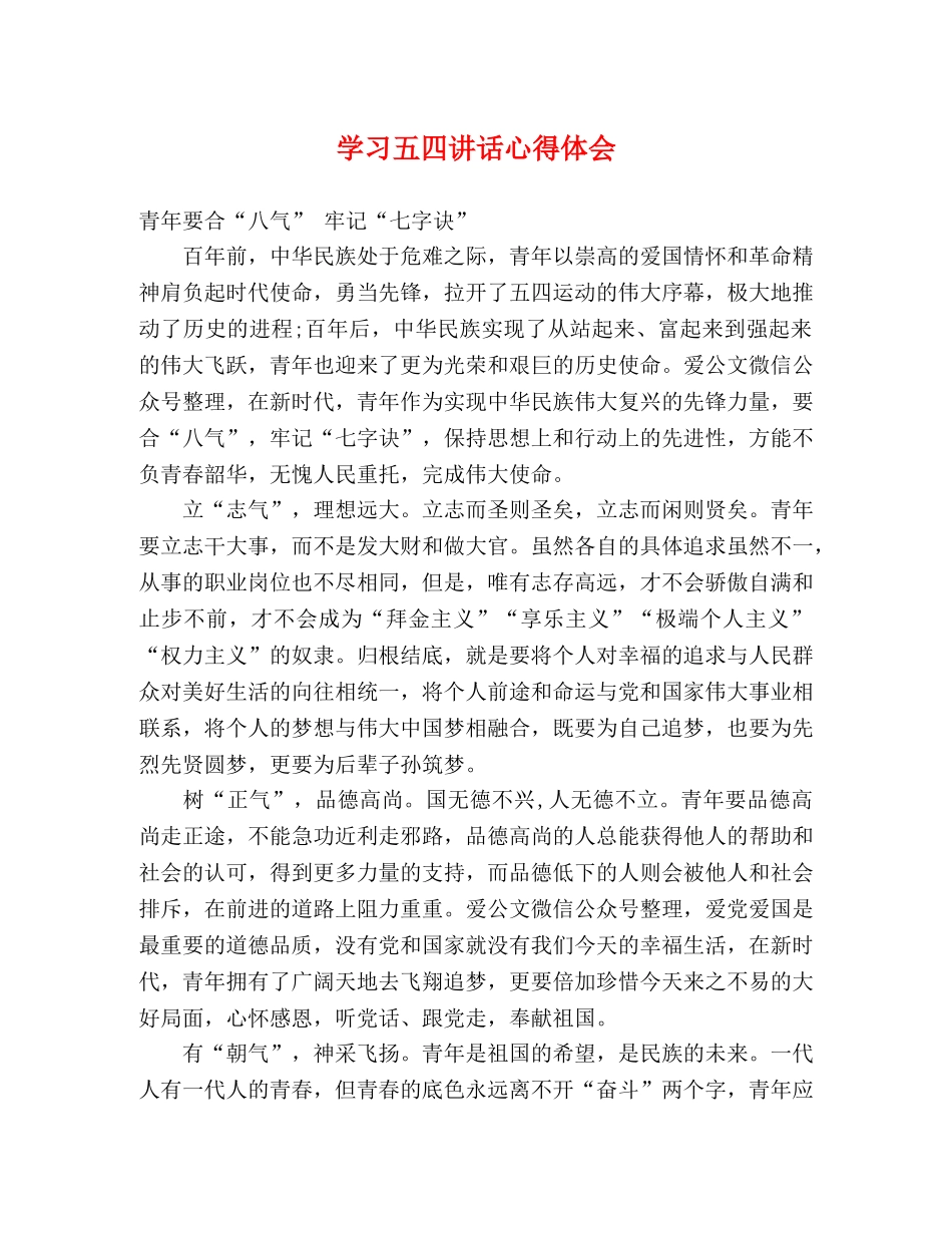 学习五四讲话心得体会 _第1页