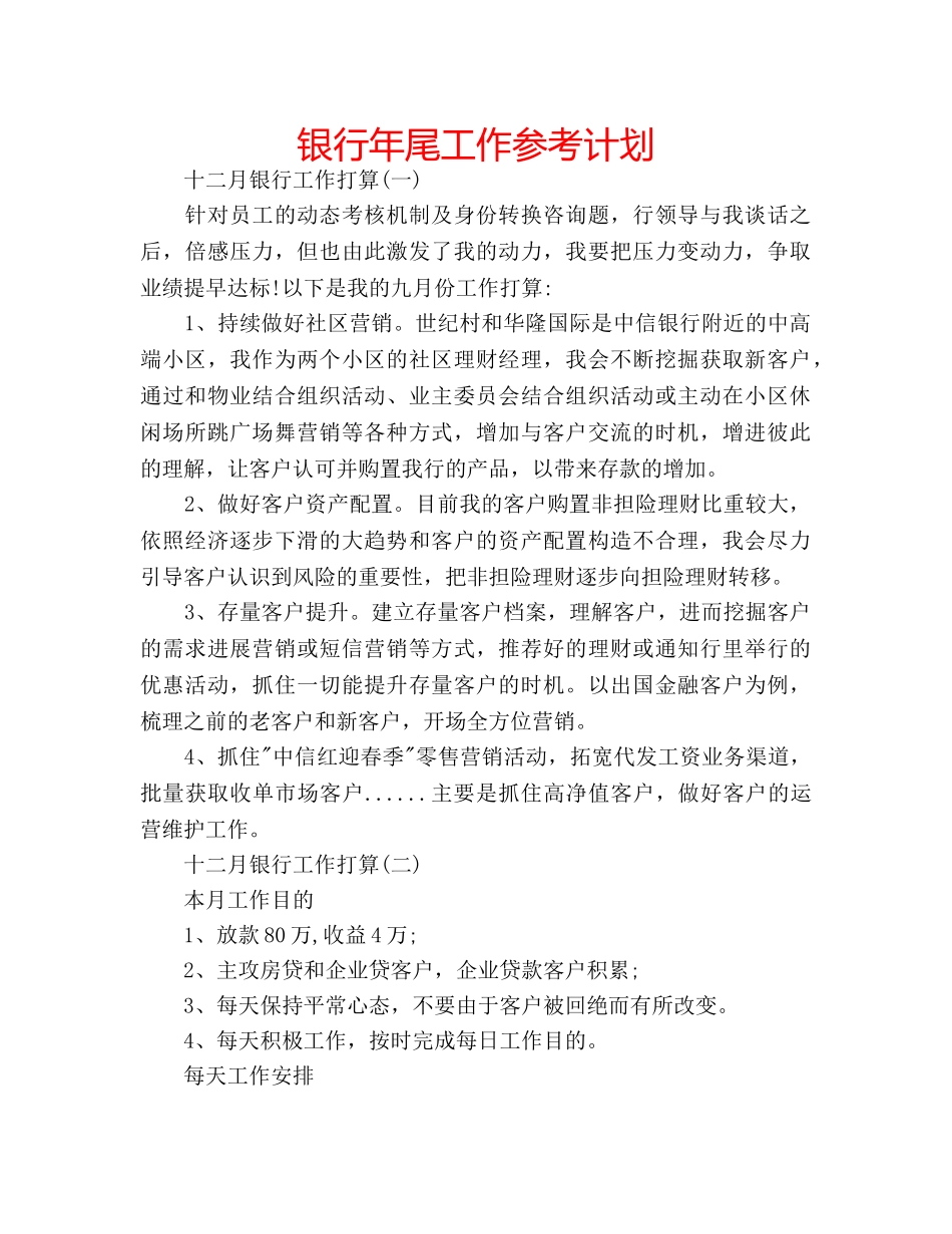 银行年尾工作参考计划 _第1页