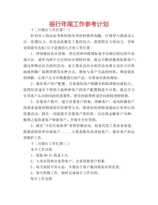 银行年尾工作参考计划 