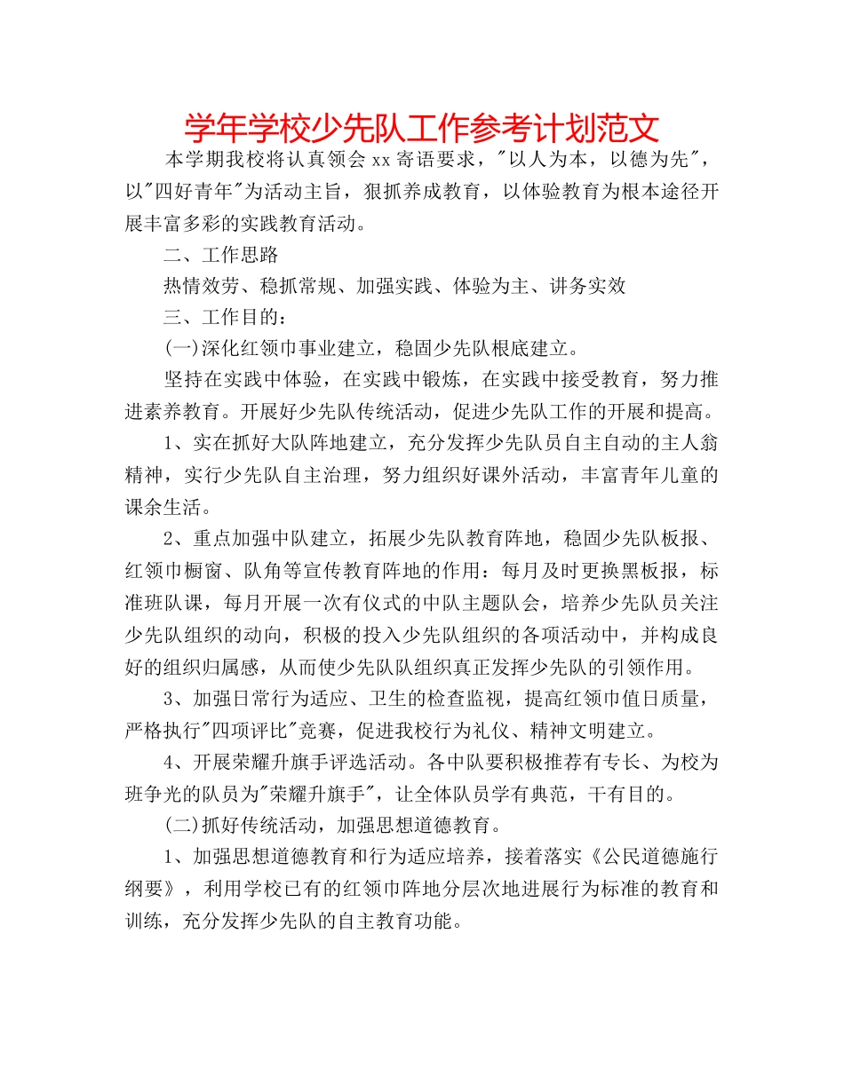 学年学校少先队工作参考计划范文 _第1页