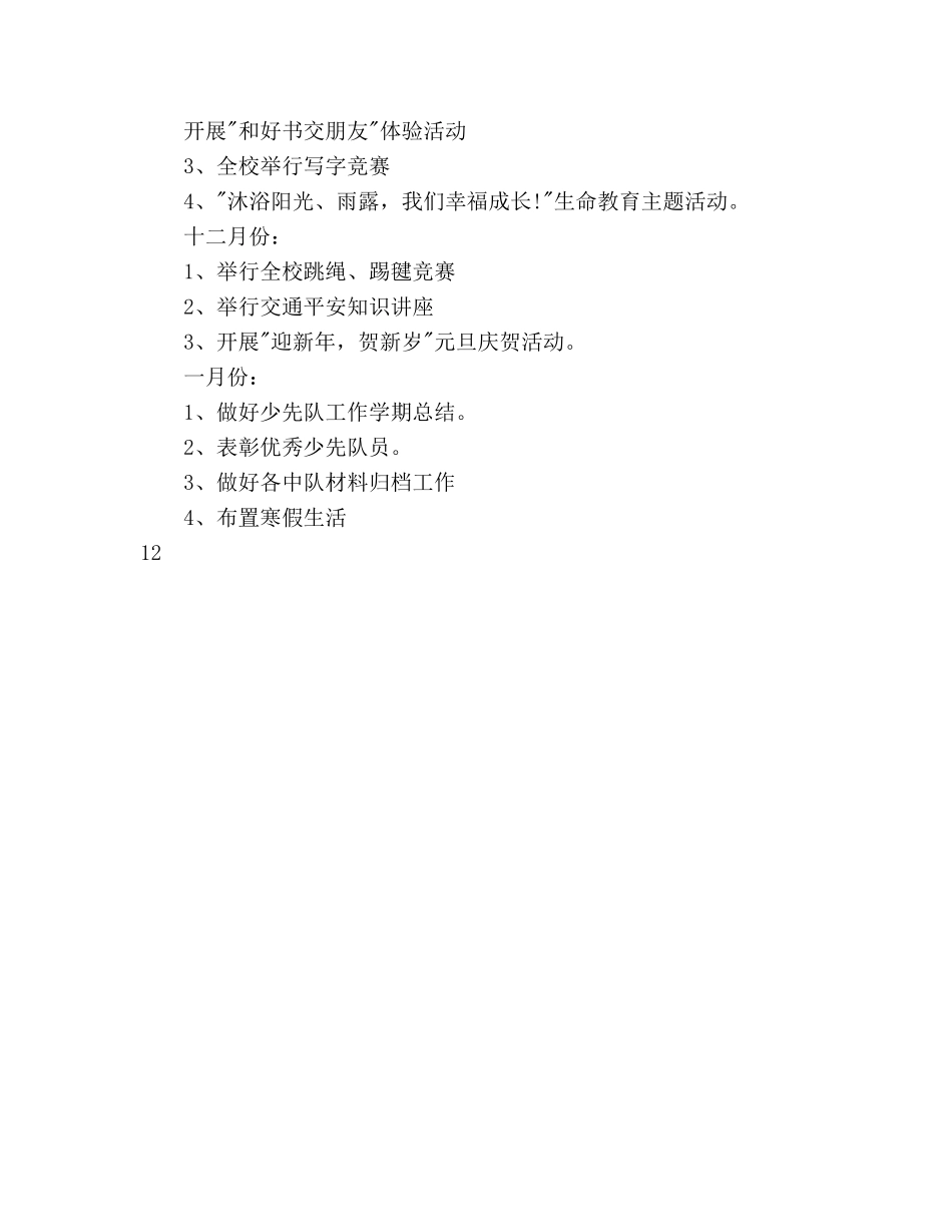 学年学校少先队工作参考计划范文 _第3页