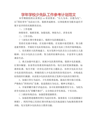 学年学校少先队工作参考计划范文 