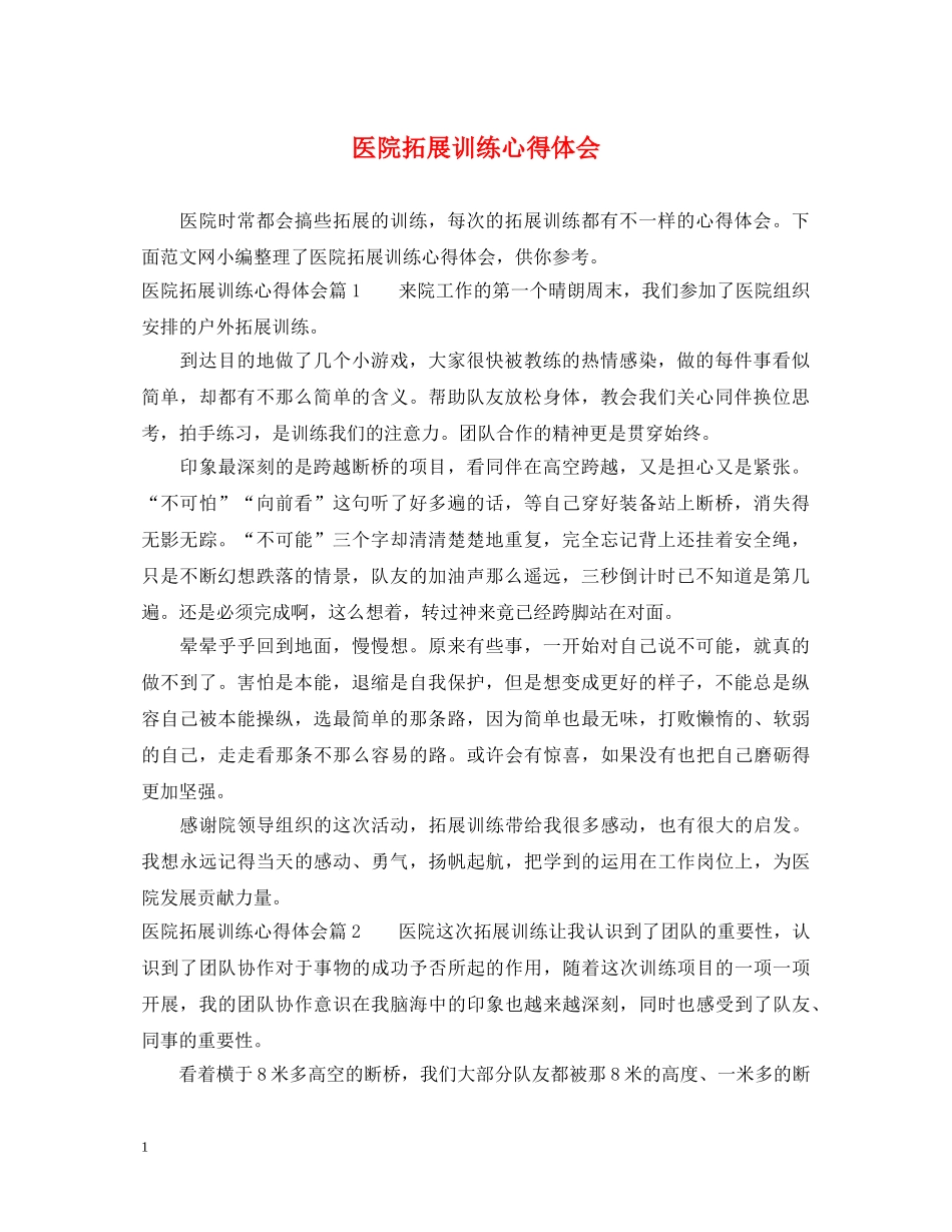 医院拓展训练心得体会 _第1页