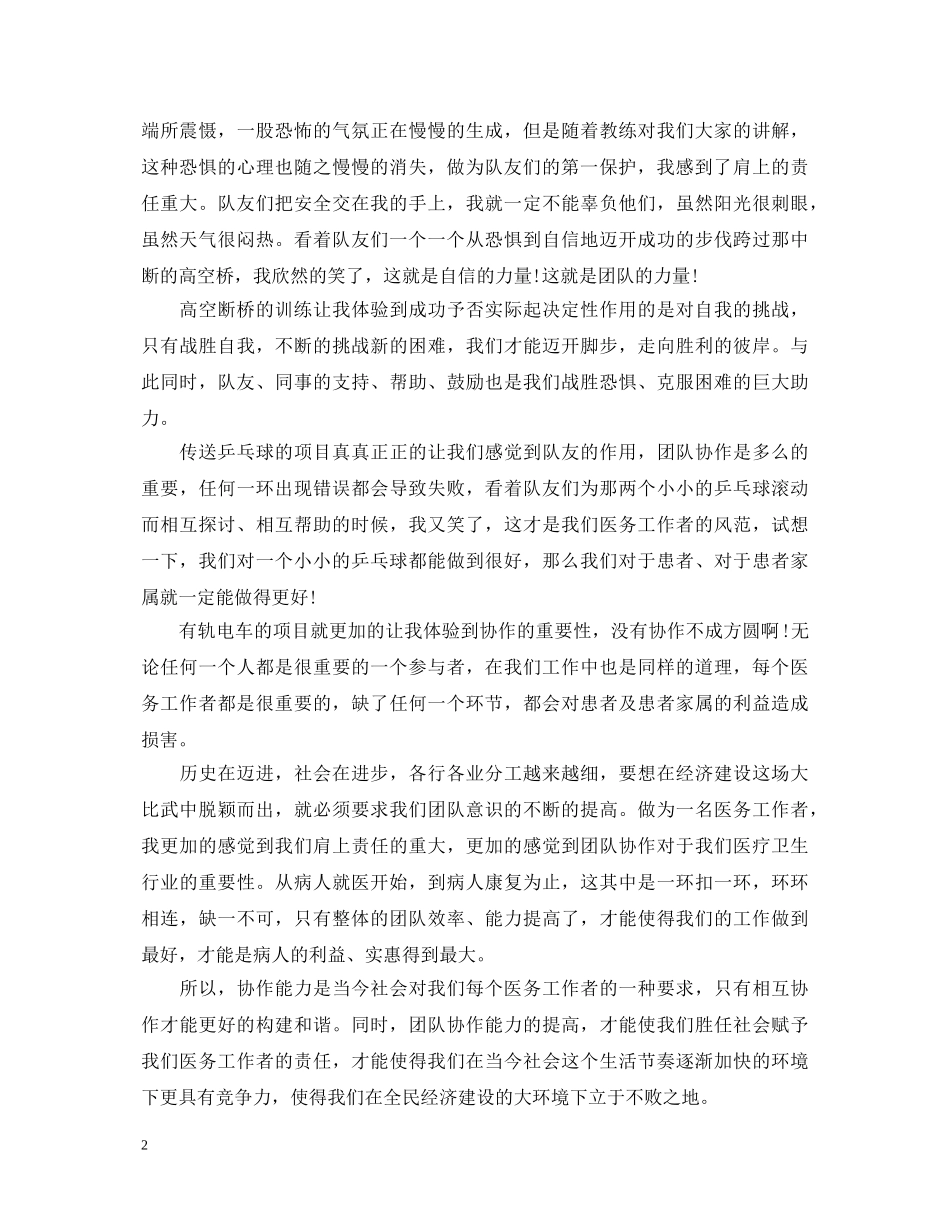 医院拓展训练心得体会 _第2页