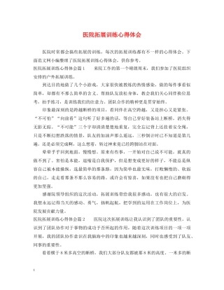 医院拓展训练心得体会 