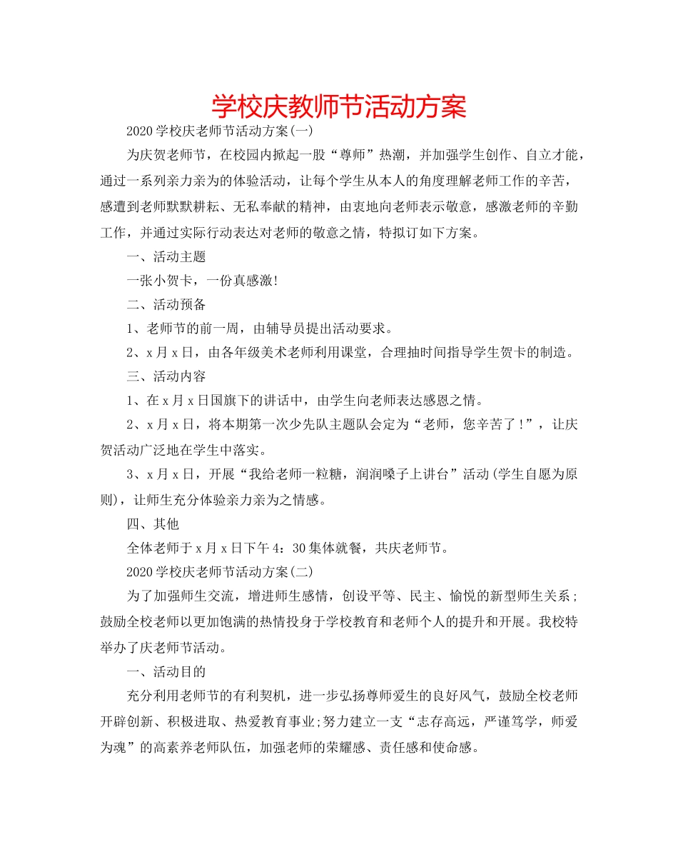 学校庆教师节活动方案 _第1页
