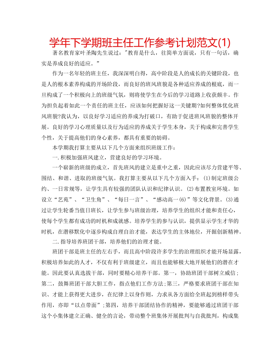学年下学期班主任工作参考计划范文(1) _第1页