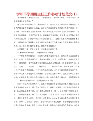 学年下学期班主任工作参考计划范文(1) 