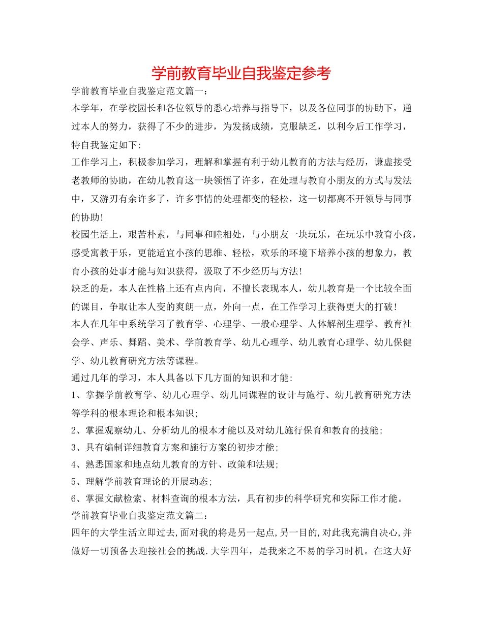 学前教育毕业自我鉴定参考 _第1页