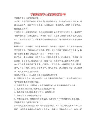 学前教育毕业自我鉴定参考 