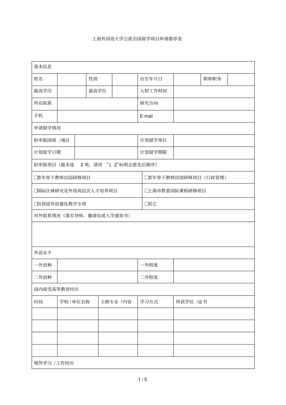 外国语大学公派出国留学项目申请推荐表_第1页