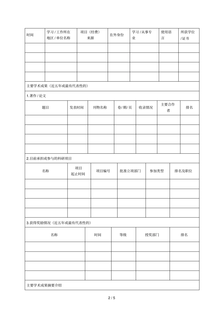 外国语大学公派出国留学项目申请推荐表_第2页