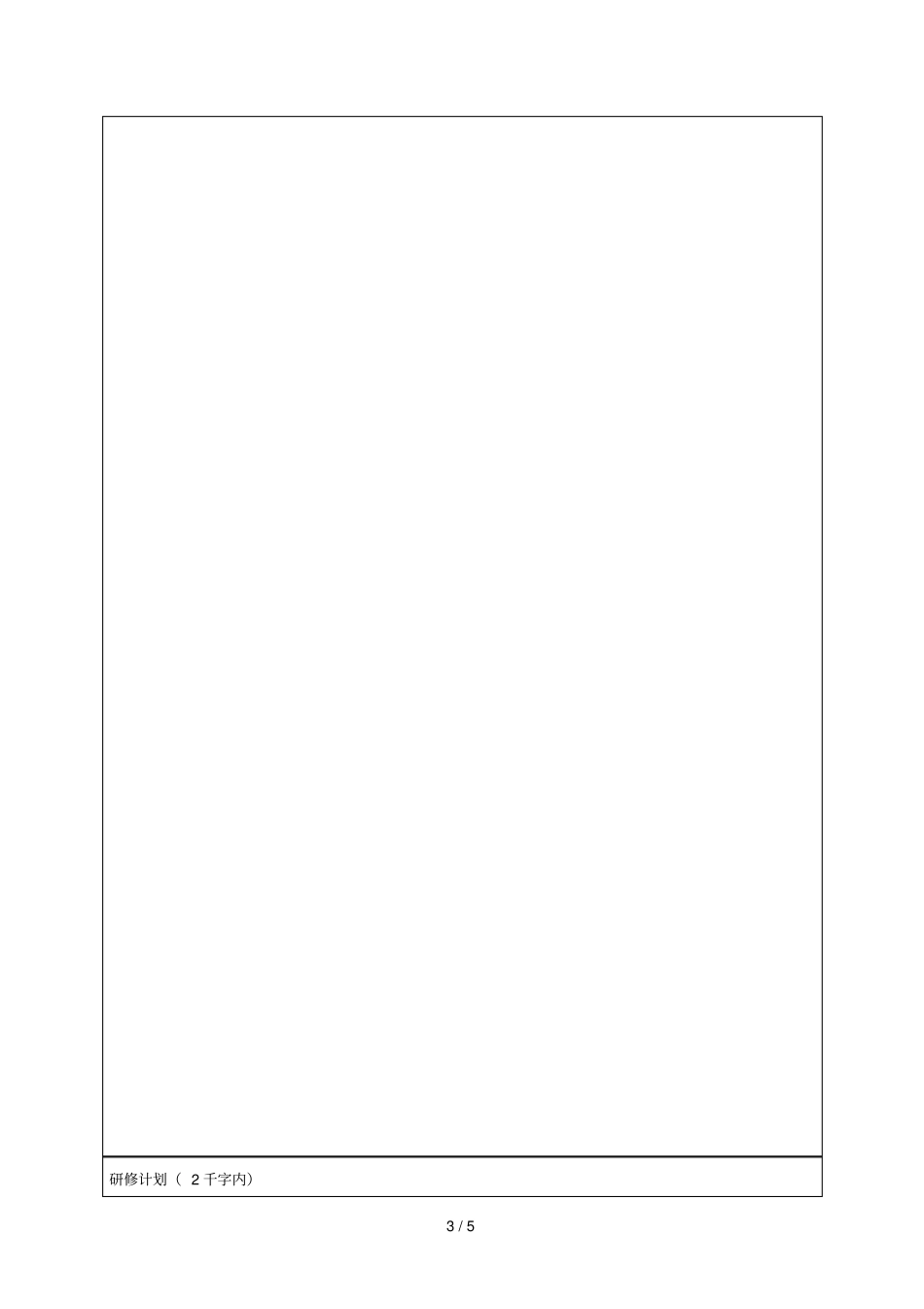 外国语大学公派出国留学项目申请推荐表_第3页