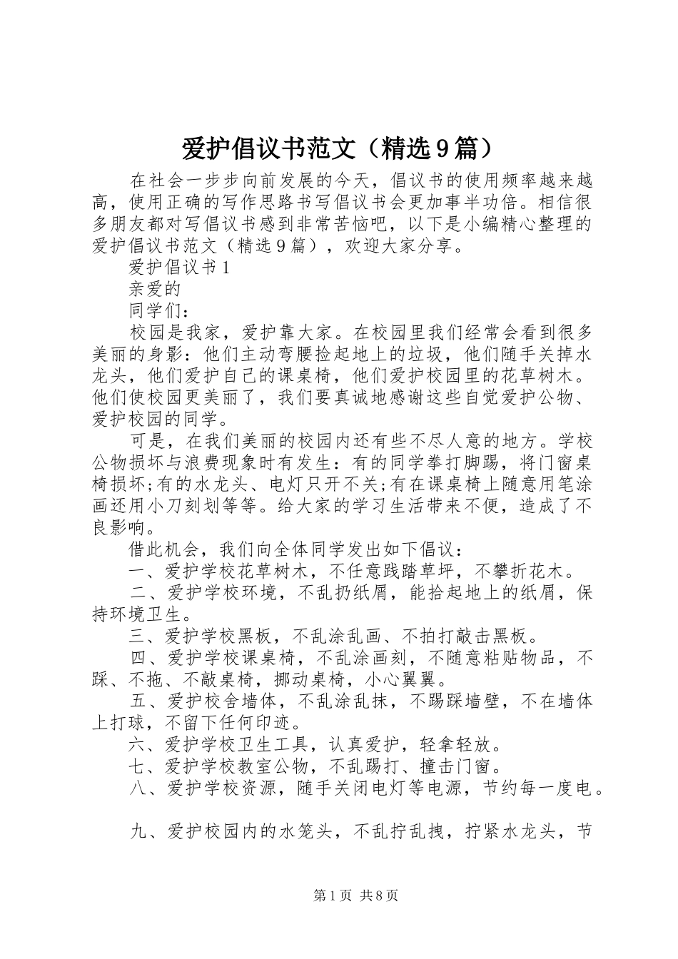 爱护倡议书范文（精选9篇）_第1页