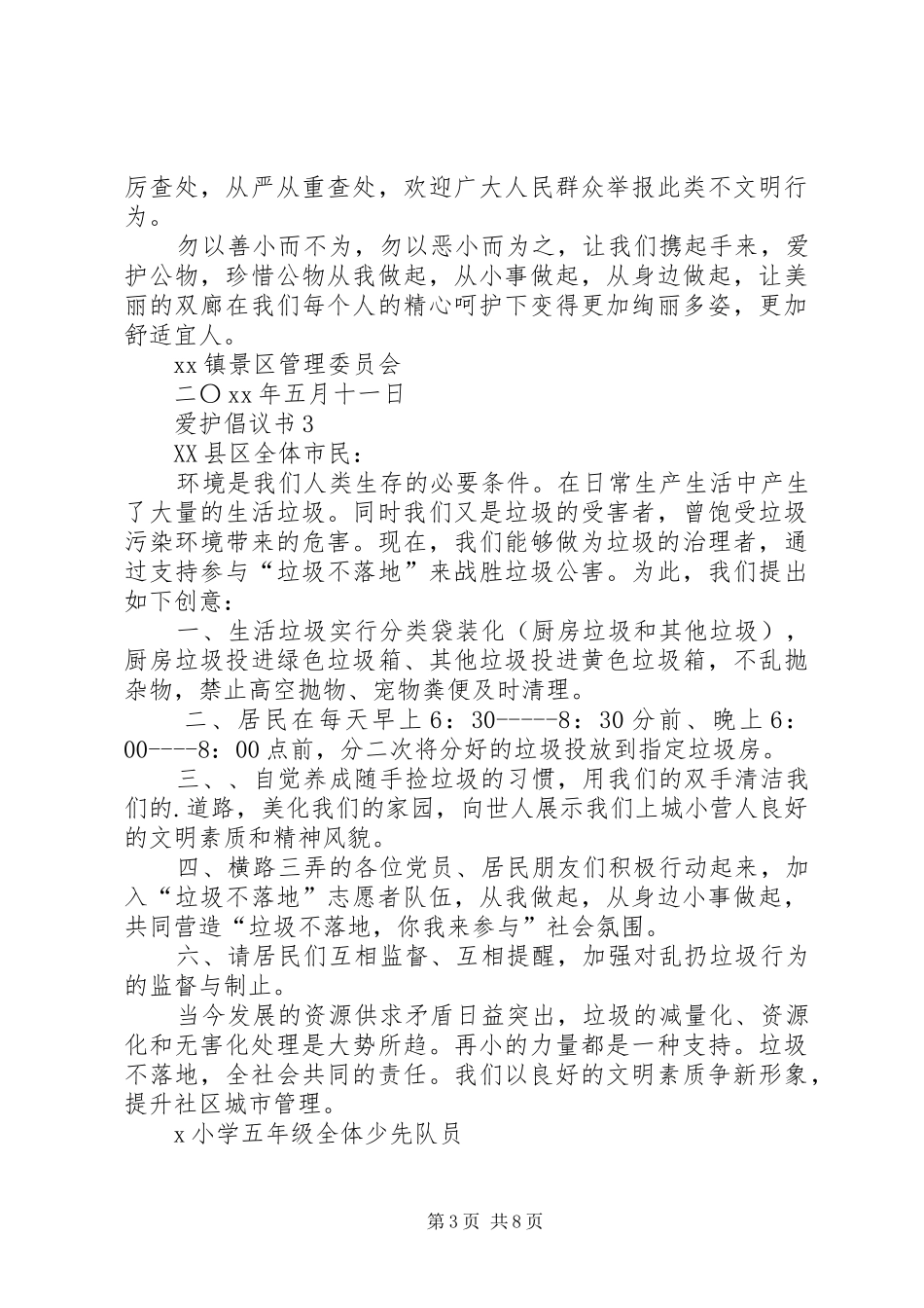 爱护倡议书范文（精选9篇）_第3页