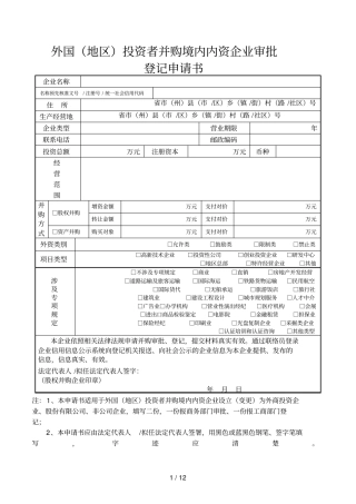 外国地区投资者并购境内内资企业审批登记申请书
