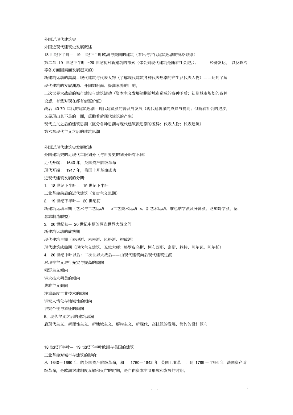 外国近现代建筑史复习介绍_第1页