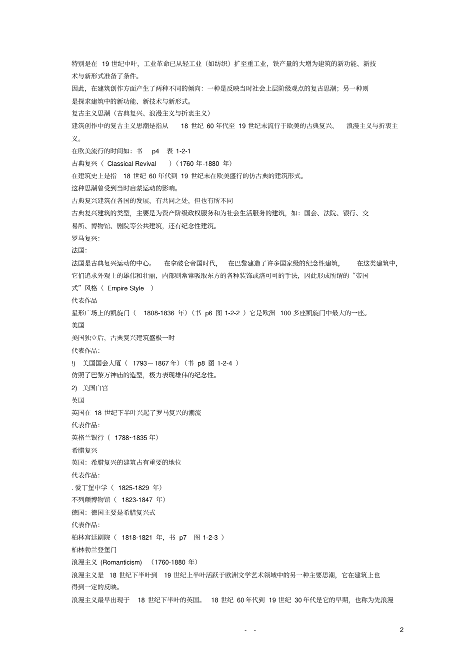 外国近现代建筑史复习介绍_第2页