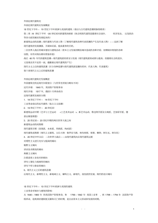 外国近现代建筑史复习介绍