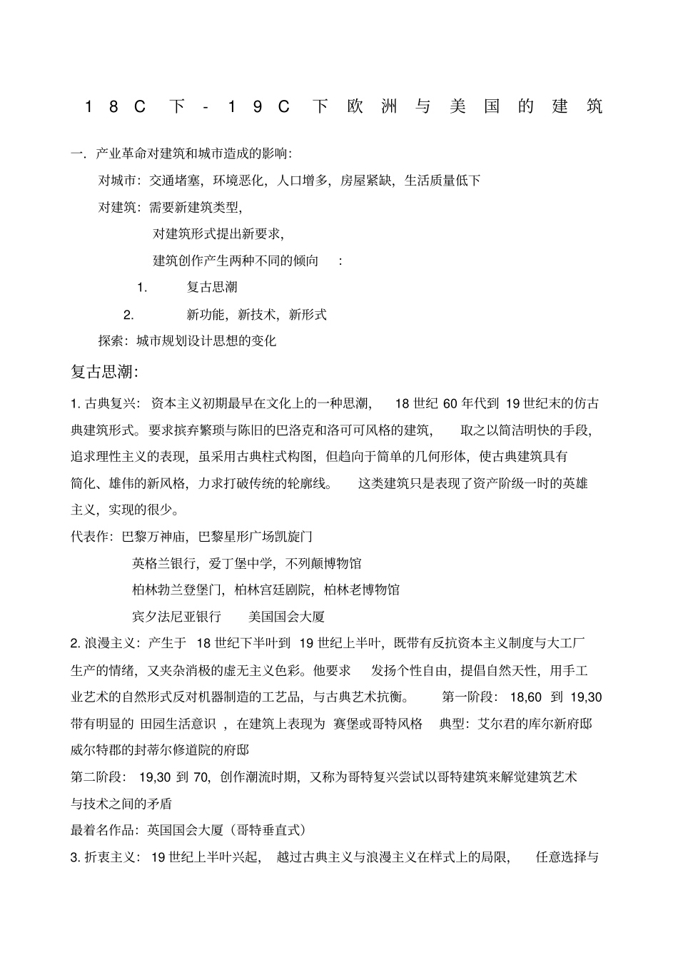 外国近现代建筑史复习资料_第1页
