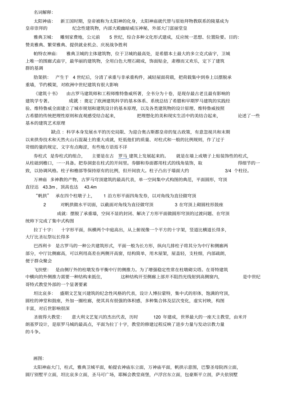 外国建筑史复习总结_第1页