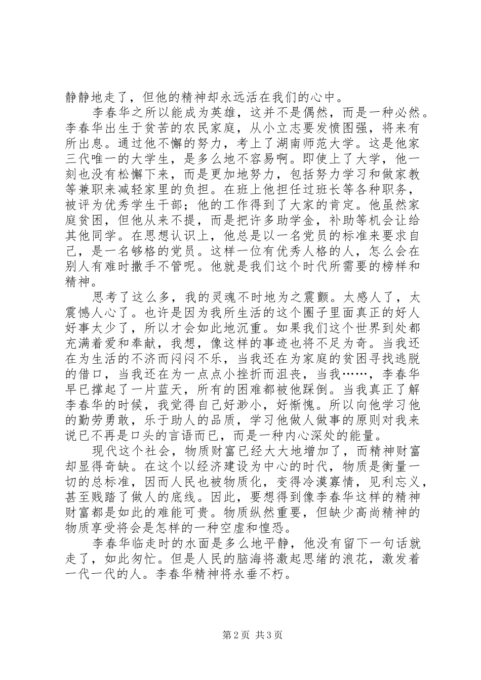 学习李春华事迹感想_第2页