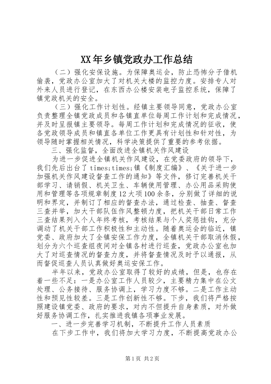 XX年乡镇党政办工作总结 _第1页