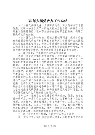 XX年乡镇党政办工作总结 