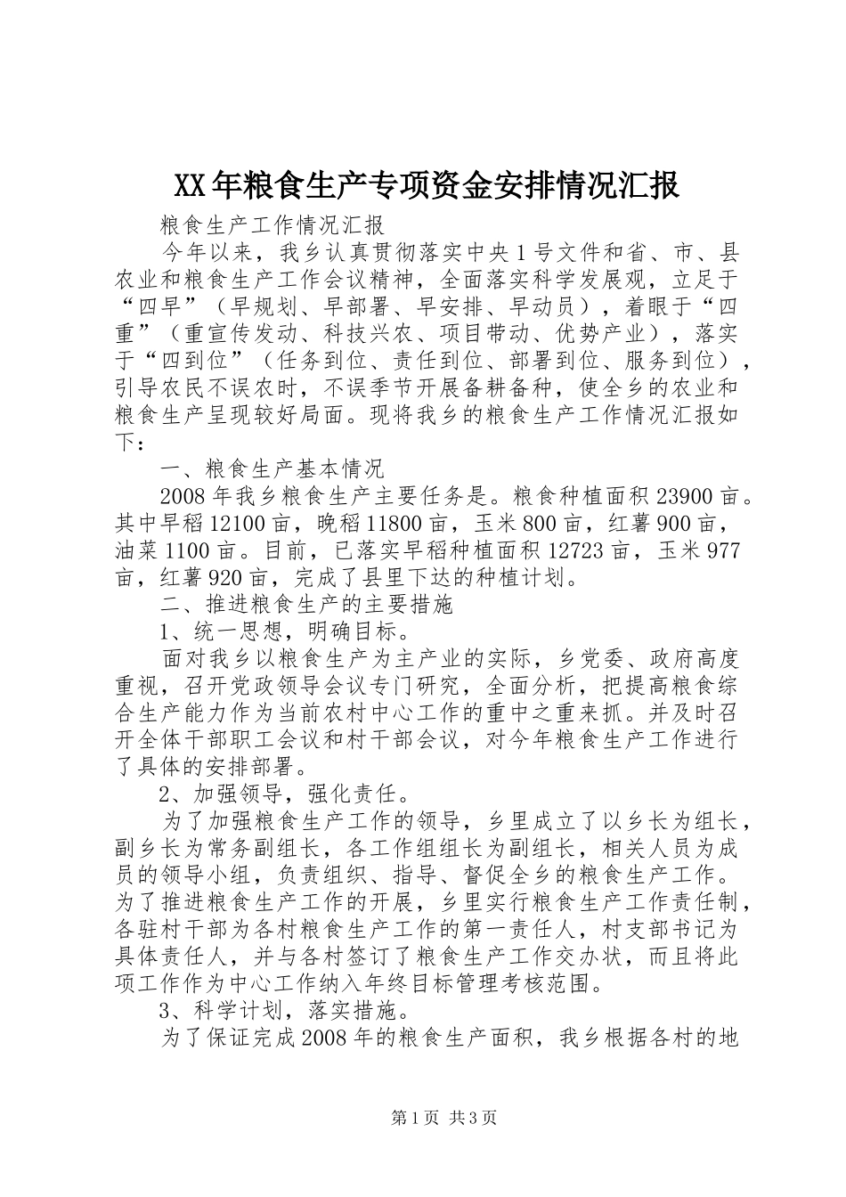 XX年粮食生产专项资金安排情况汇报 (3)_第1页