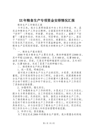 XX年粮食生产专项资金安排情况汇报 (3)