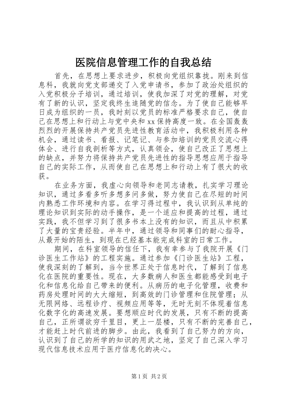 医院信息管理工作的自我总结 _第1页