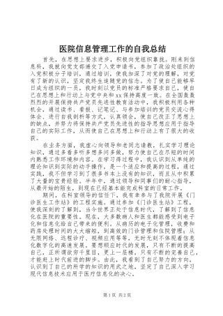 医院信息管理工作的自我总结 
