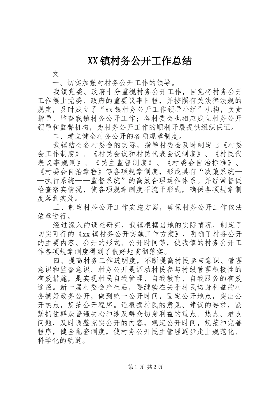 XX镇村务公开工作总结 _第1页