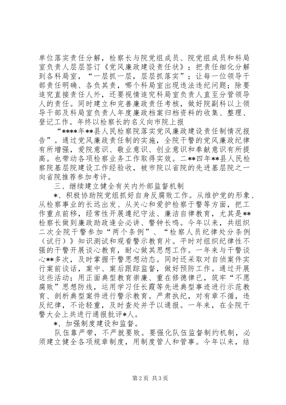 200X年检察院纪检监察工作总结 (8)_第2页