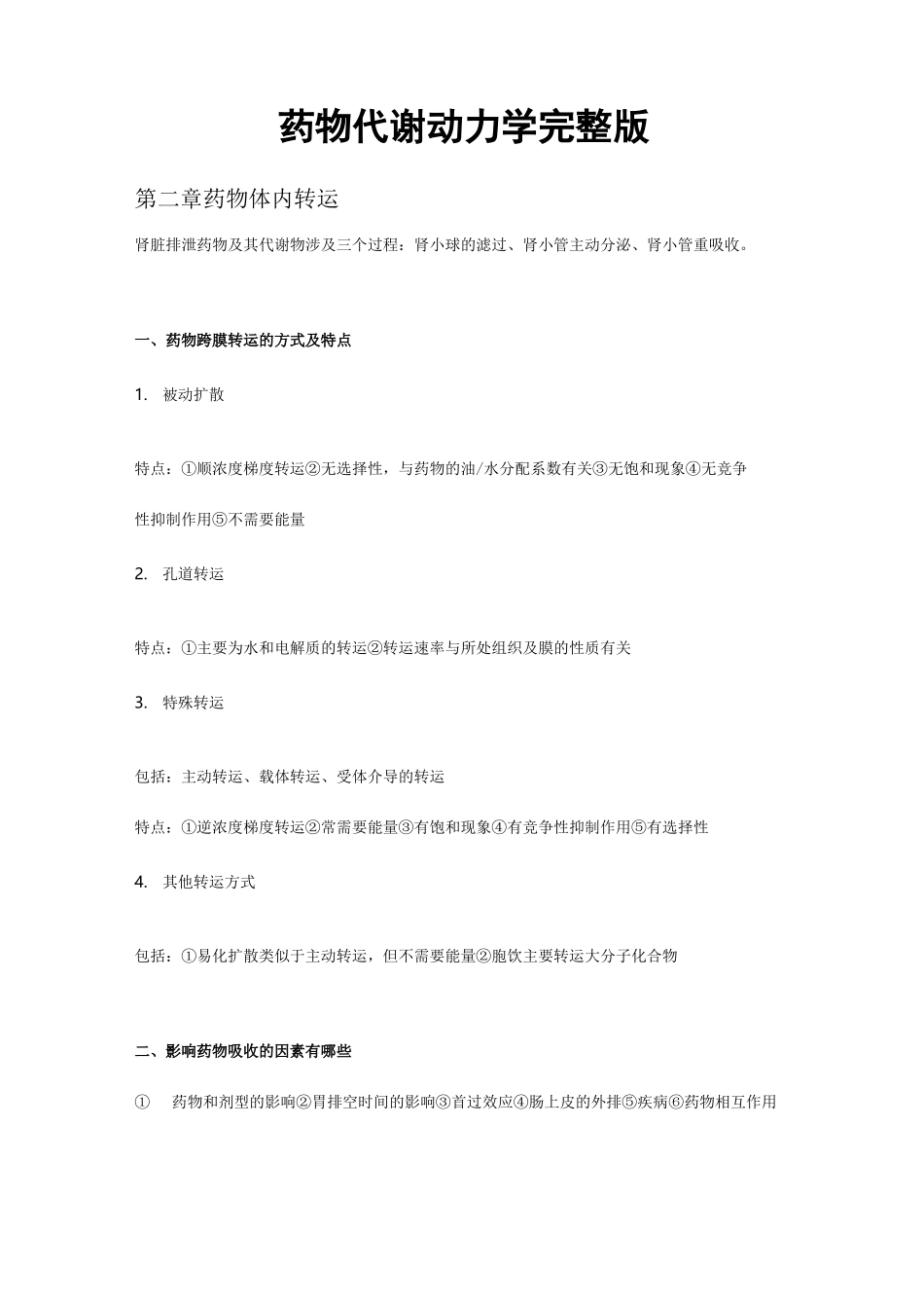 药物代谢动力学完全版_第1页