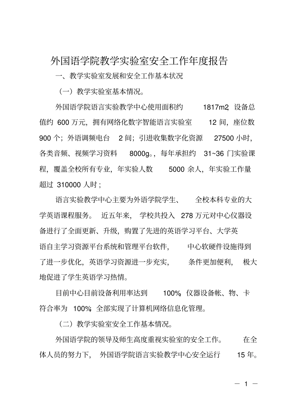 外国语学院教学试验室安全工作年报告_第1页