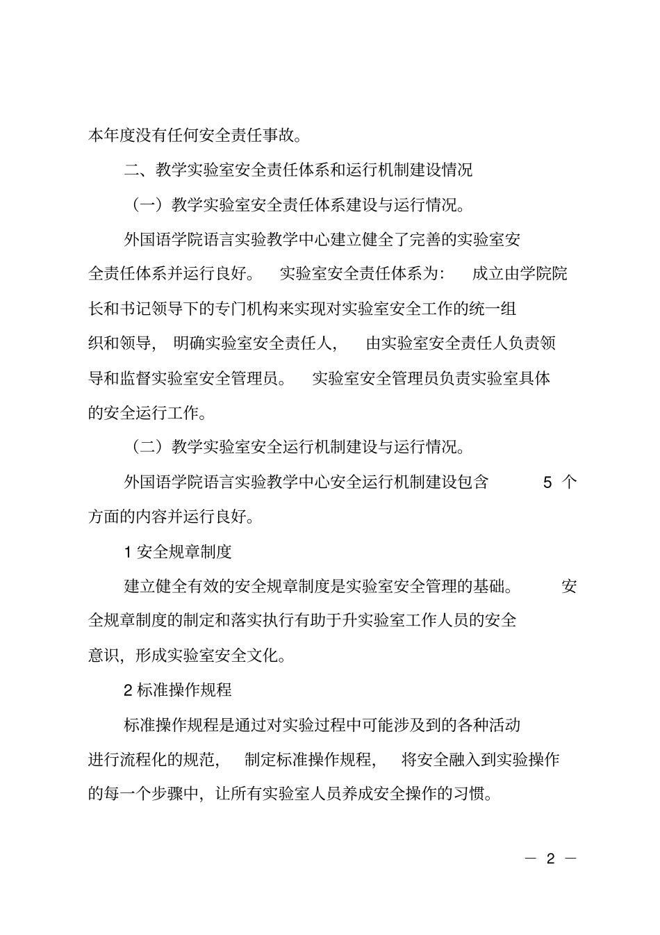 外国语学院教学试验室安全工作年报告_第2页