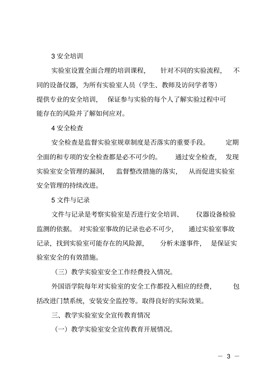 外国语学院教学试验室安全工作年报告_第3页
