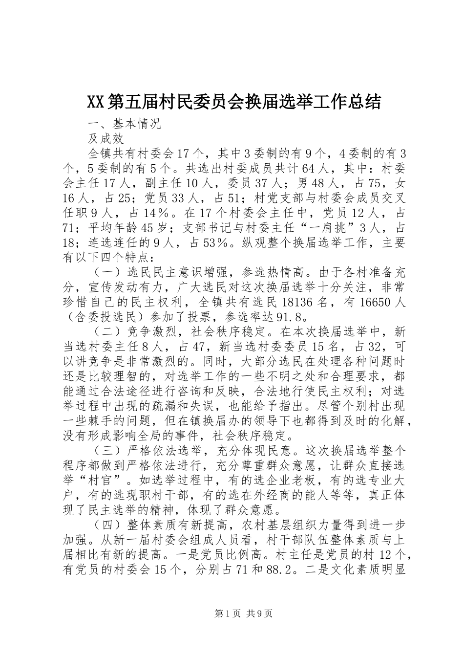 XX第五届村民委员会换届选举工作总结 _第1页