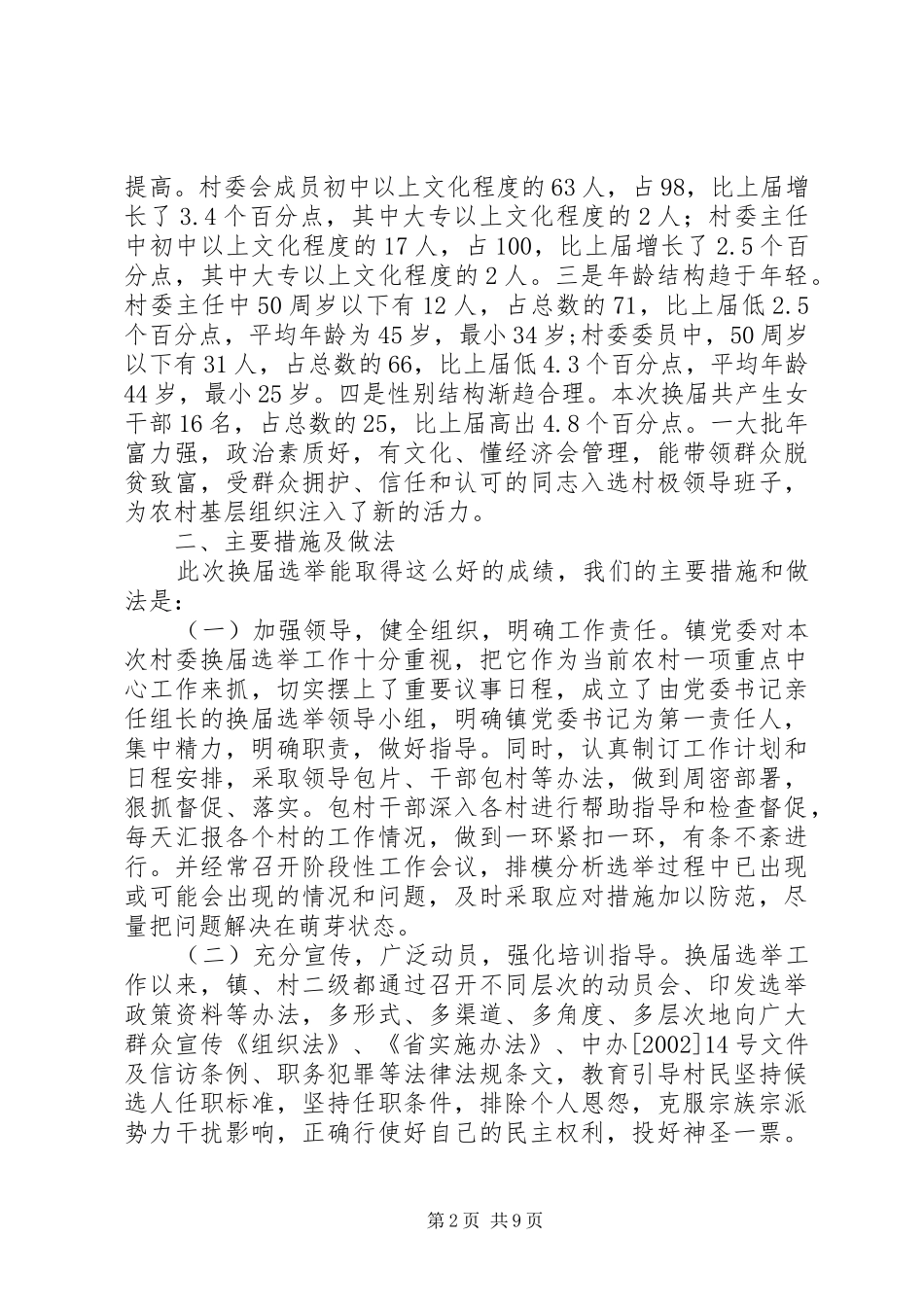 XX第五届村民委员会换届选举工作总结 _第2页