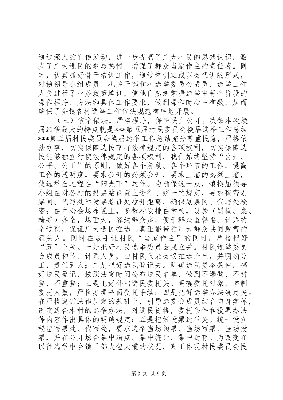 XX第五届村民委员会换届选举工作总结 _第3页