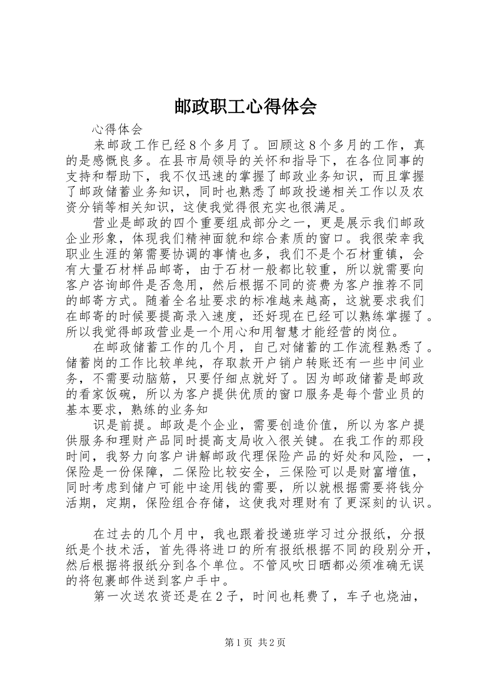 邮政职工体会心得_第1页