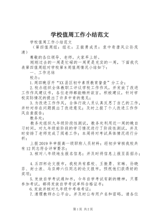 学校值周工作小结范文 