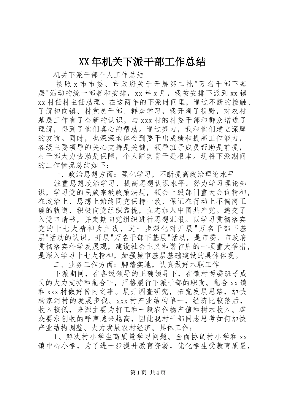 XX年机关下派干部工作总结 _第1页