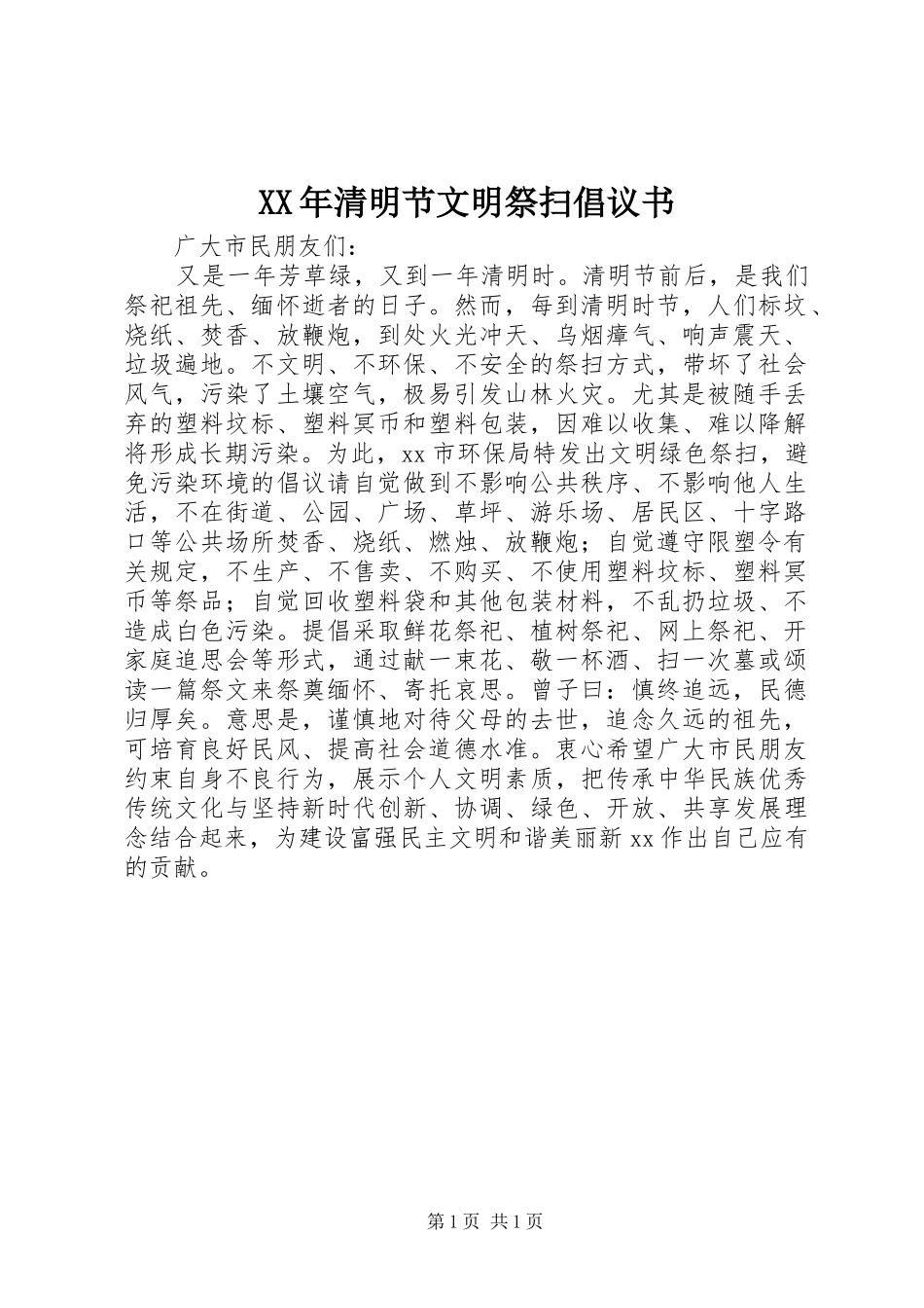 XX年清明节文明祭扫倡议书_第1页