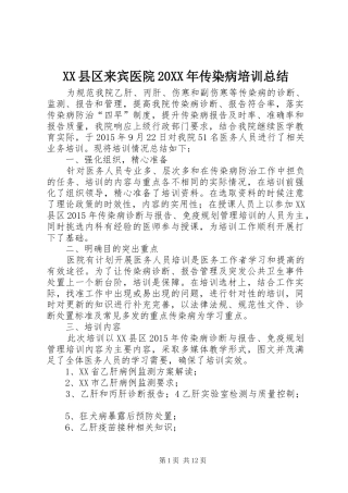 XX县区来宾医院20XX年传染病培训总结