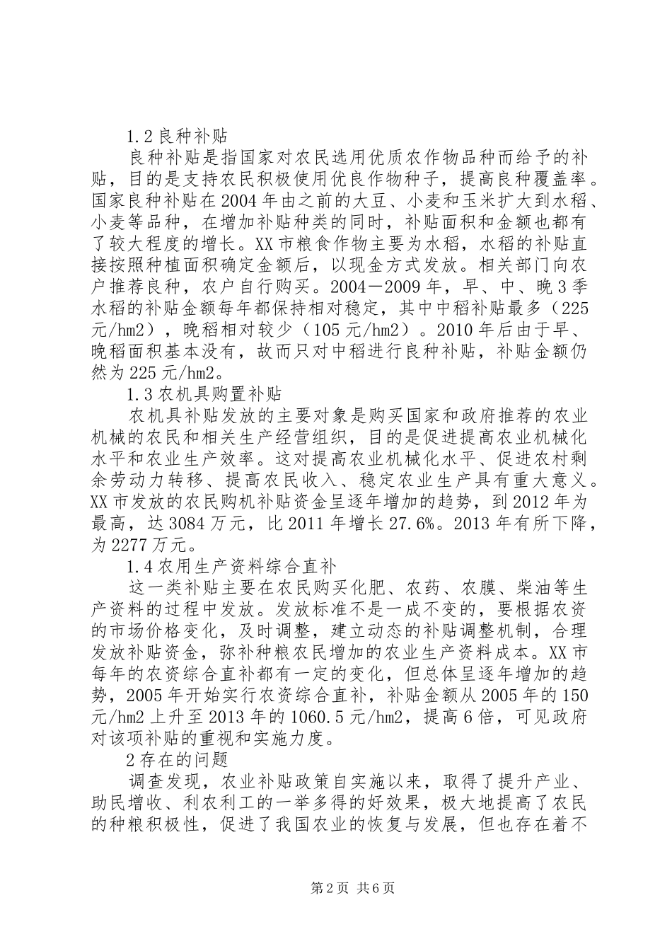XX年的农业补贴相关政策汇总 _第2页