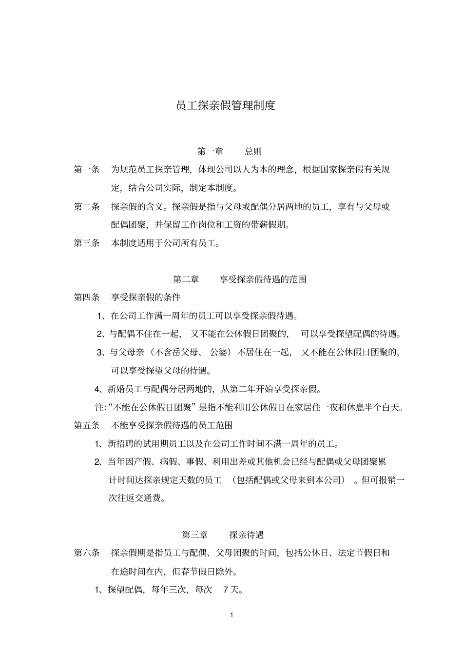 外地员工管理规定_第2页