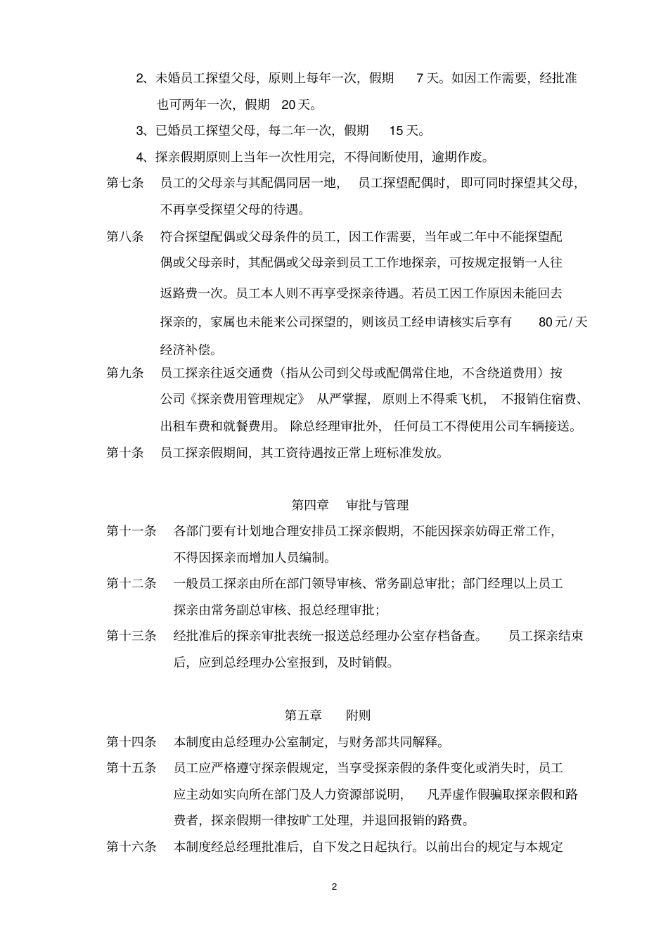 外地员工管理规定_第3页