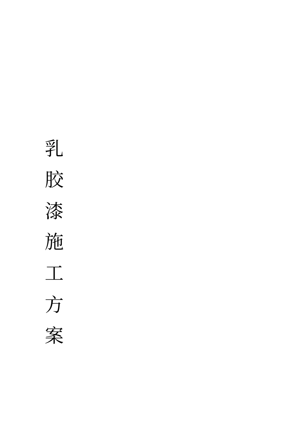 外墙乳胶漆施工方案56886_第1页